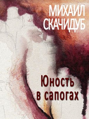 cover image of Юность в сапогах